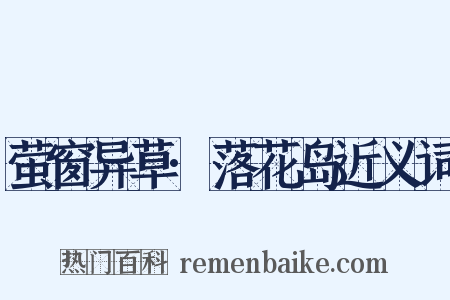 萤窗异草·落花岛近义词是什么意思的图片